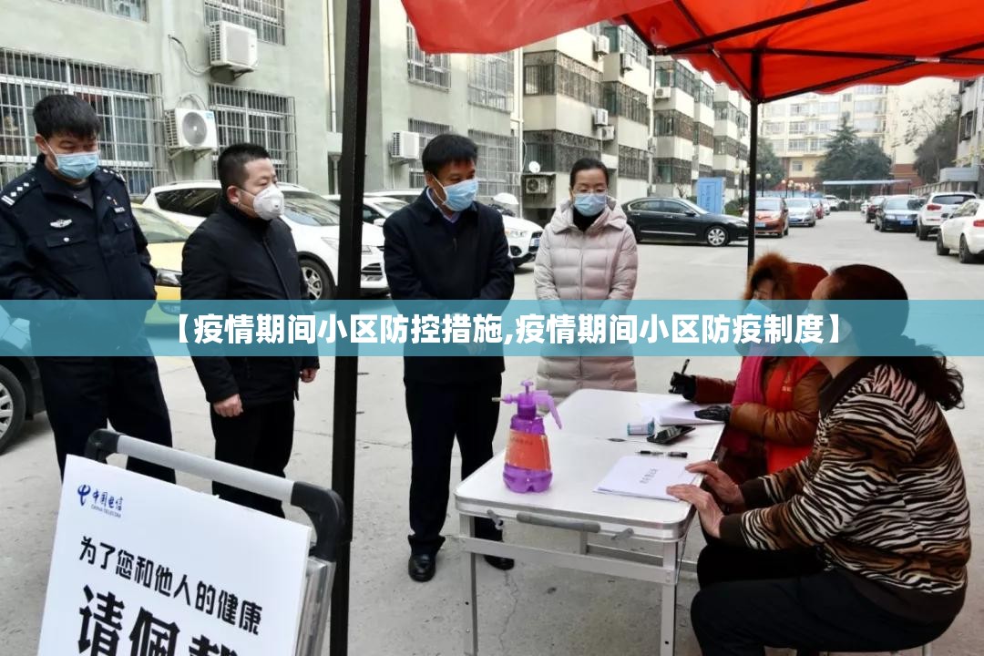 【疫情期间小区防控措施,疫情期间小区防疫制度】