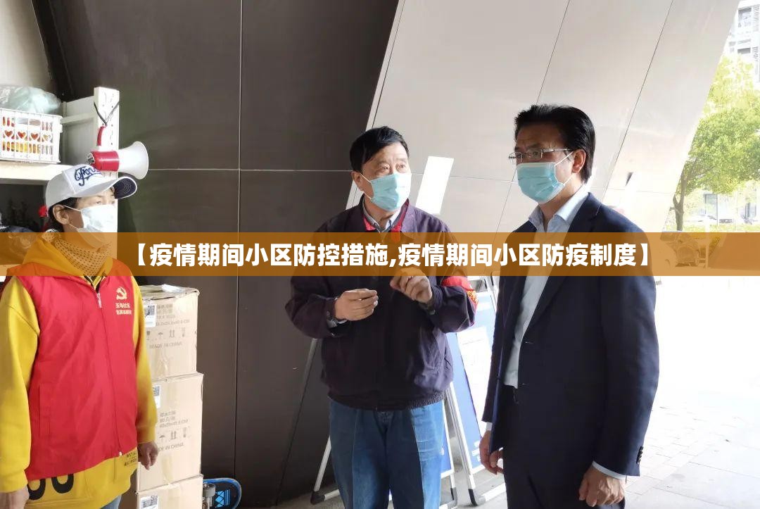 【疫情期间小区防控措施,疫情期间小区防疫制度】