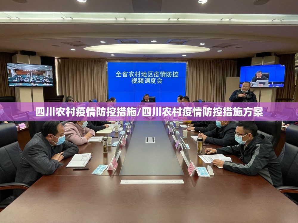 四川农村疫情防控措施/四川农村疫情防控措施方案
