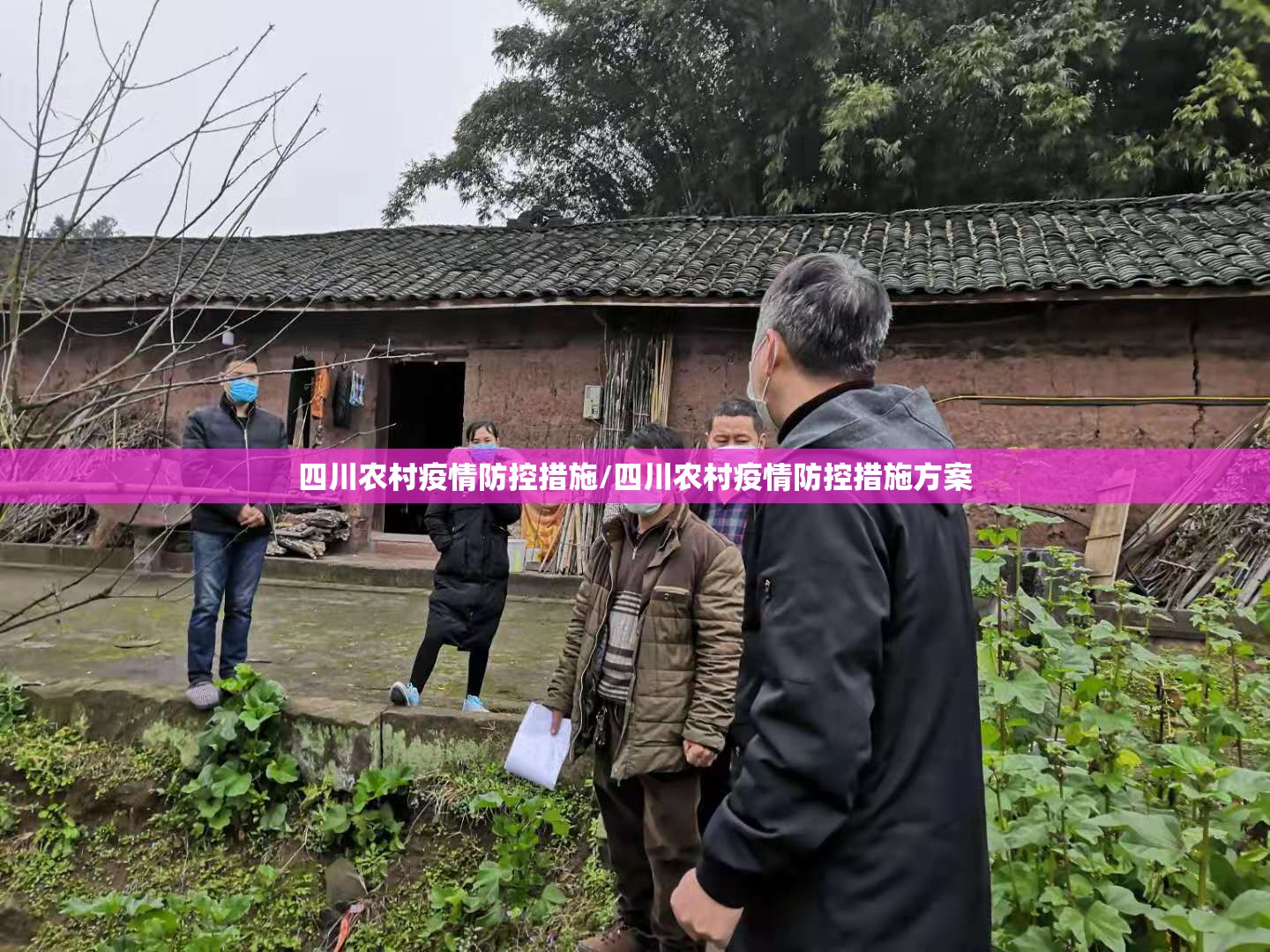 四川农村疫情防控措施/四川农村疫情防控措施方案