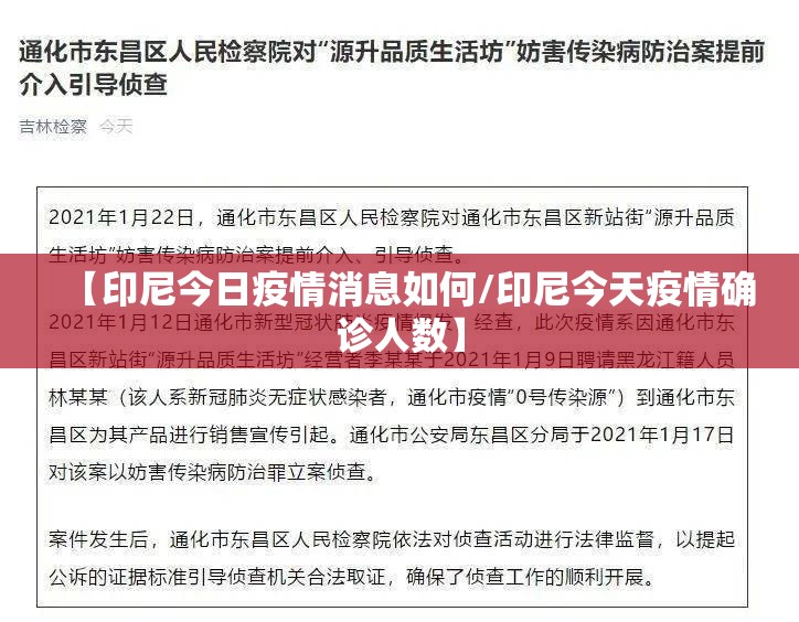 【印尼今日疫情消息如何/印尼今天疫情确诊人数】