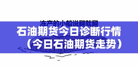 石油期货今日诊断行情(今日石油期货走势) 石油期货今日诊断行情(今日石油期货走势)