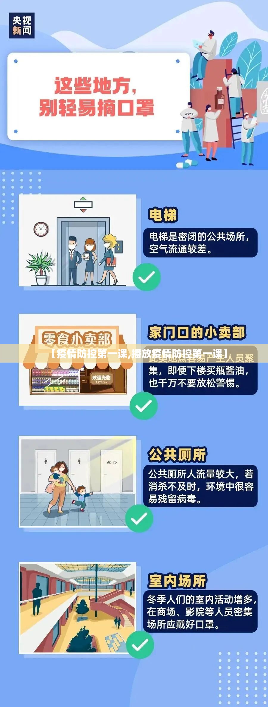 【疫情防控第一课,播放疫情防控第一课】