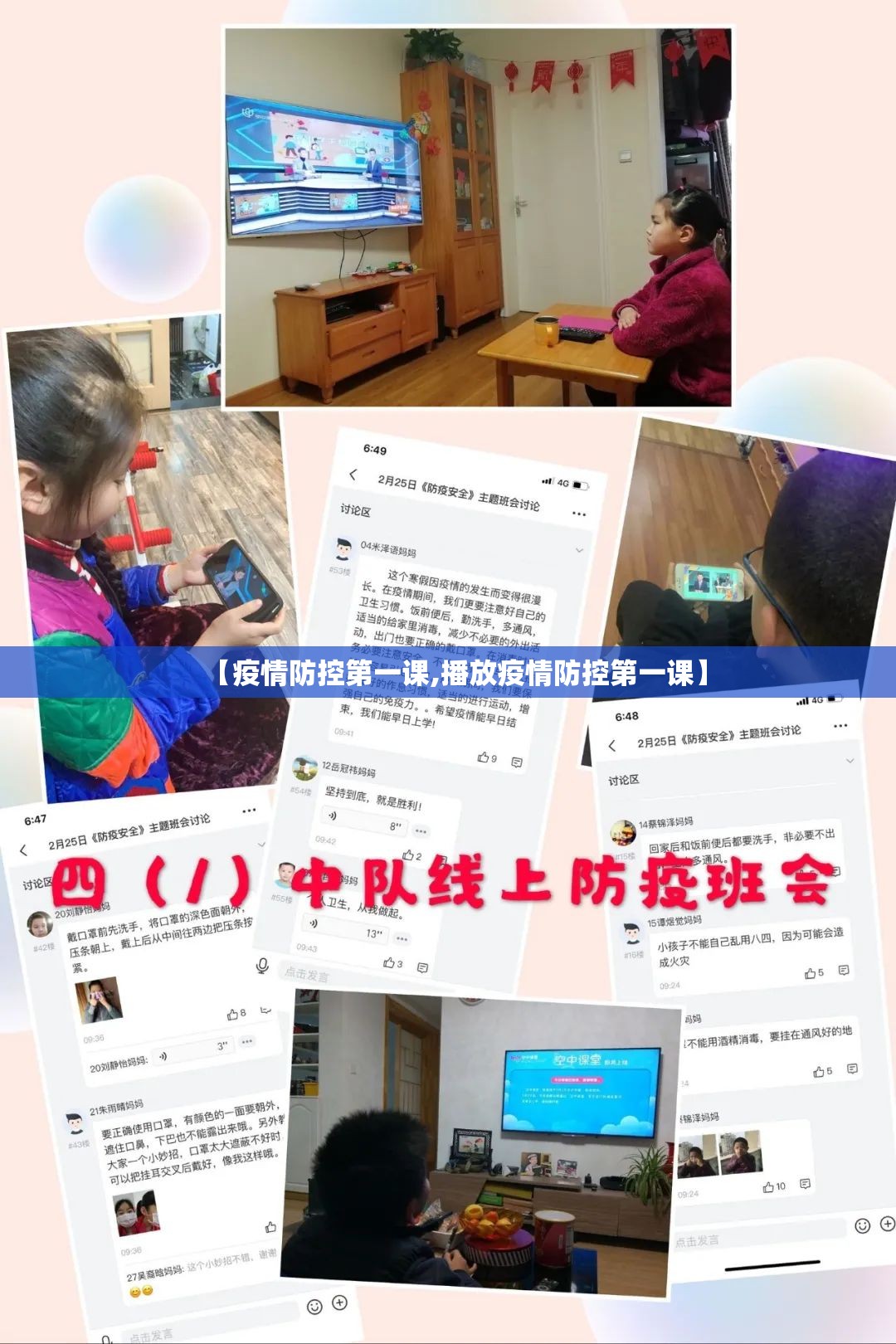 【疫情防控第一课,播放疫情防控第一课】