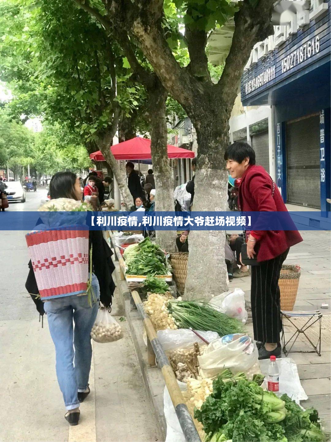 【利川疫情,利川疫情大爷赶场视频】