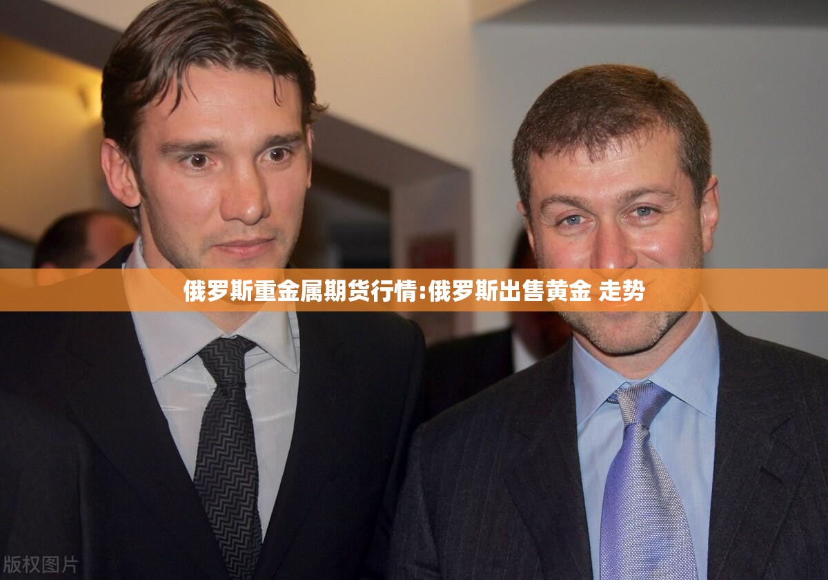 俄罗斯重金属期货行情:俄罗斯出售黄金 走势