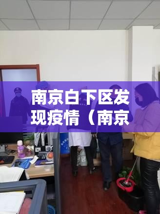 南京白下区发现疫情（南京白下区发现疫情最新消息）