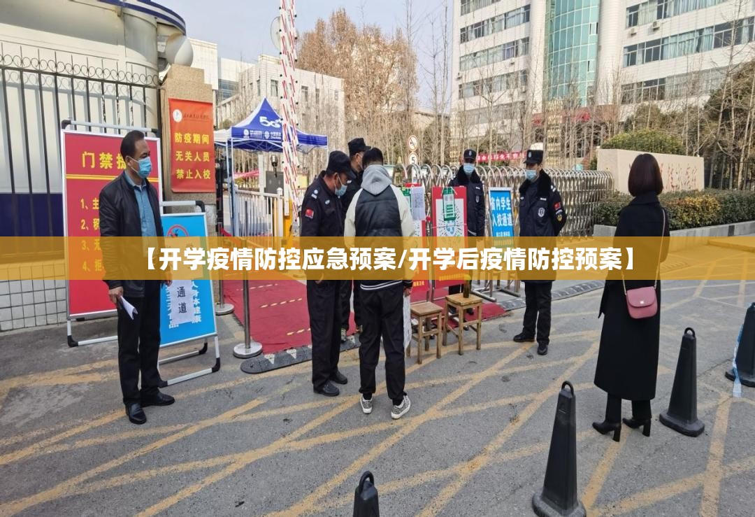 【开学疫情防控应急预案/开学后疫情防控预案】 【开学疫情防控应急预案/开学后疫情防控预案】