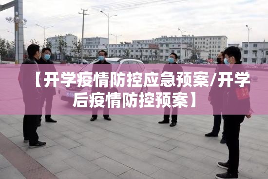 【开学疫情防控应急预案/开学后疫情防控预案】 【开学疫情防控应急预案/开学后疫情防控预案】