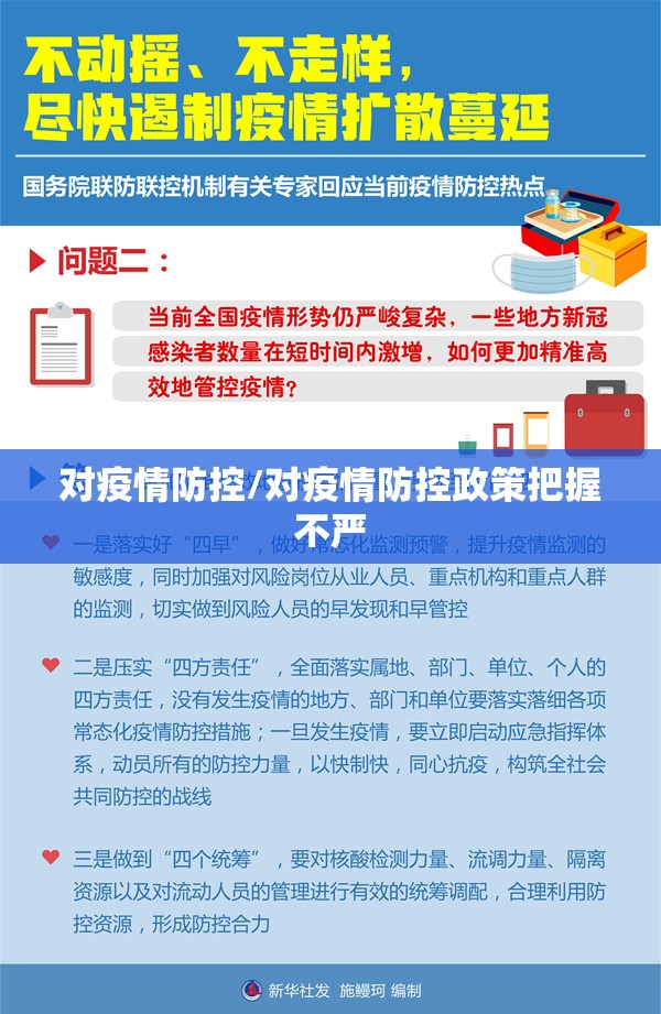 对疫情防控/对疫情防控政策把握不严