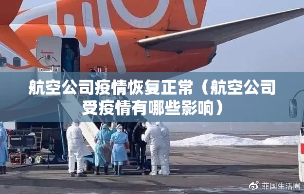 航空公司疫情恢复正常(航空公司受疫情有哪些影响) 航空公司疫情恢复正常(航空公司受疫情有哪些影响)