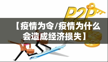 【疫情为令/疫情为什么会造成经济损失】 【疫情为令/疫情为什么会造成经济损失】
