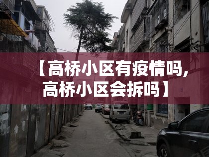 【高桥小区有疫情吗,高桥小区会拆吗】