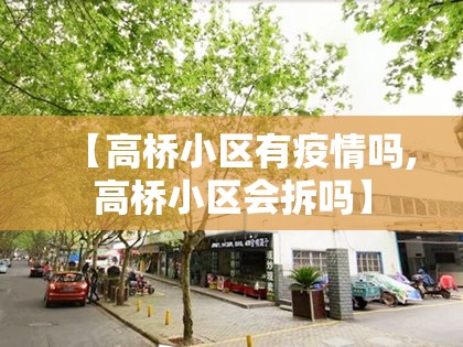 【高桥小区有疫情吗,高桥小区会拆吗】