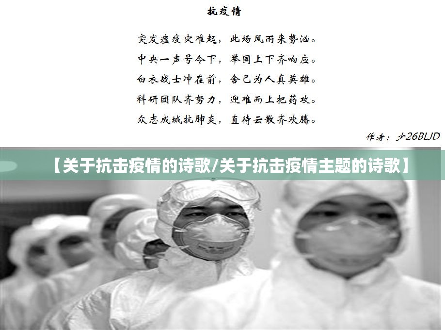 【关于抗击疫情的诗歌/关于抗击疫情主题的诗歌】