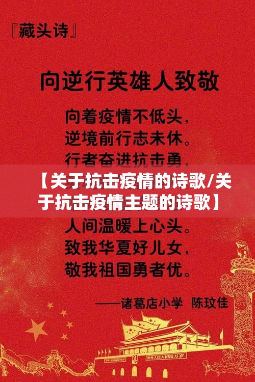 【关于抗击疫情的诗歌/关于抗击疫情主题的诗歌】