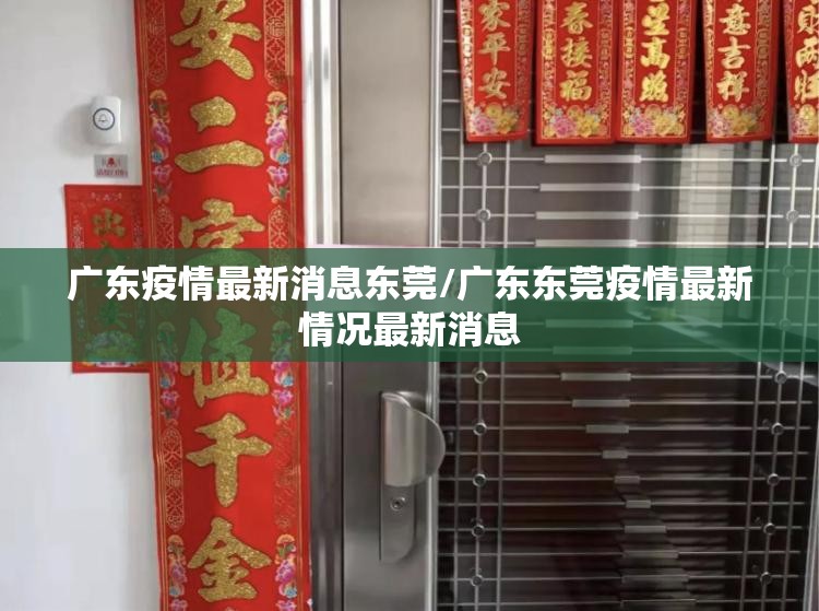 广东疫情最新消息东莞/广东东莞疫情最新情况最新消息