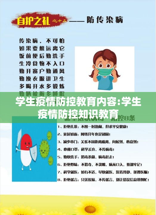 学生疫情防控教育内容:学生疫情防控知识教育 学生疫情防控教育内容:学生疫情防控知识教育