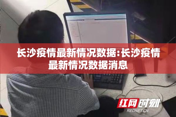 长沙疫情最新情况数据:长沙疫情最新情况数据消息