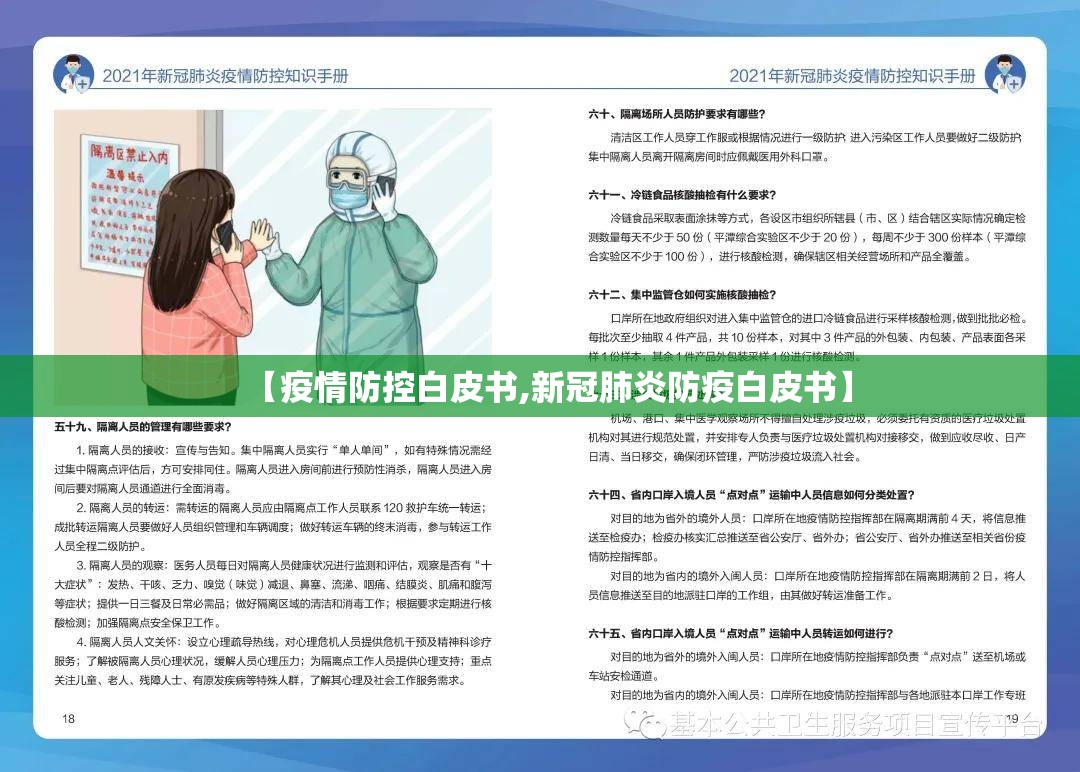【疫情防控白皮书,新冠肺炎防疫白皮书】