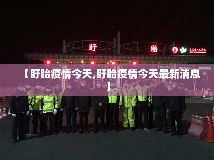 【盱眙疫情今天,盱眙疫情今天最新消息】 【盱眙疫情今天,盱眙疫情今天最新消息】