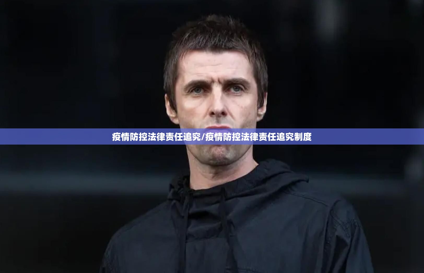 疫情防控法律责任追究/疫情防控法律责任追究制度