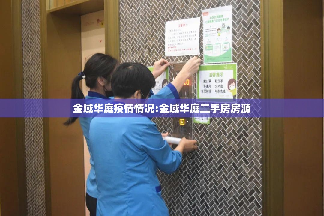 金域华庭疫情情况:金域华庭二手房房源