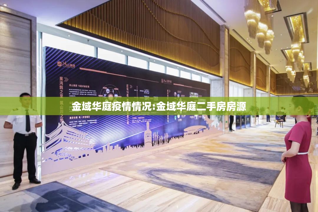 金域华庭疫情情况:金域华庭二手房房源