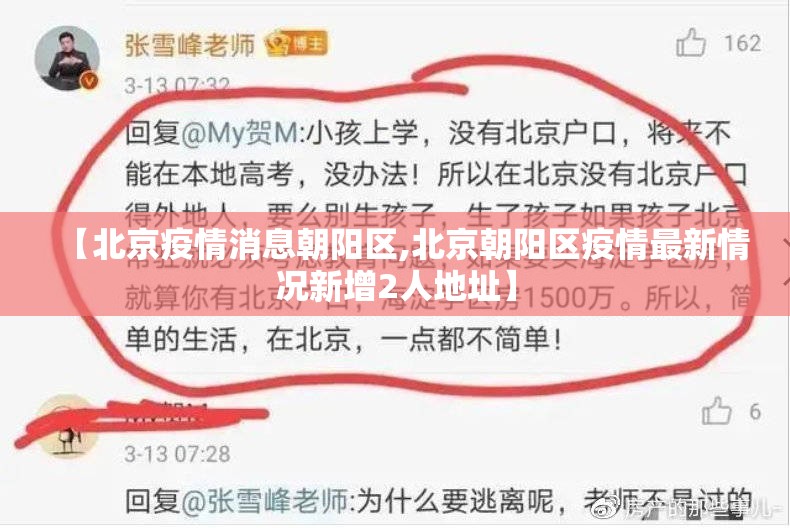 【北京疫情消息朝阳区,北京朝阳区疫情最新情况新增2人地址】