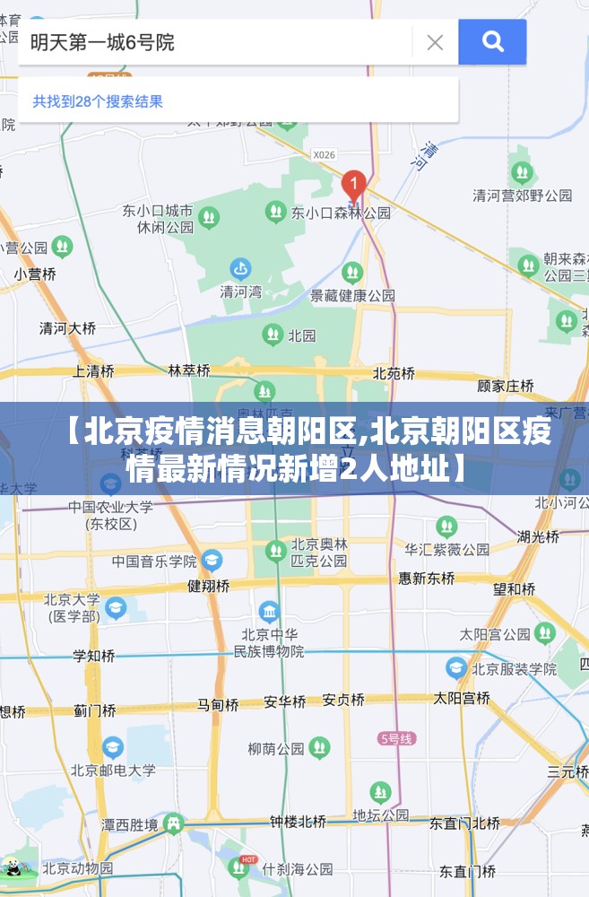 【北京疫情消息朝阳区,北京朝阳区疫情最新情况新增2人地址】