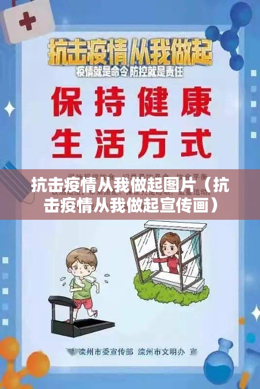 抗击疫情从我做起图片(抗击疫情从我做起宣传画) 抗击疫情从我做起图片(抗击疫情从我做起宣传画)