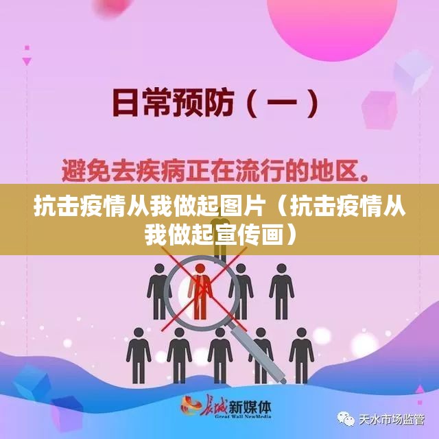 抗击疫情从我做起图片(抗击疫情从我做起宣传画) 抗击疫情从我做起图片(抗击疫情从我做起宣传画)