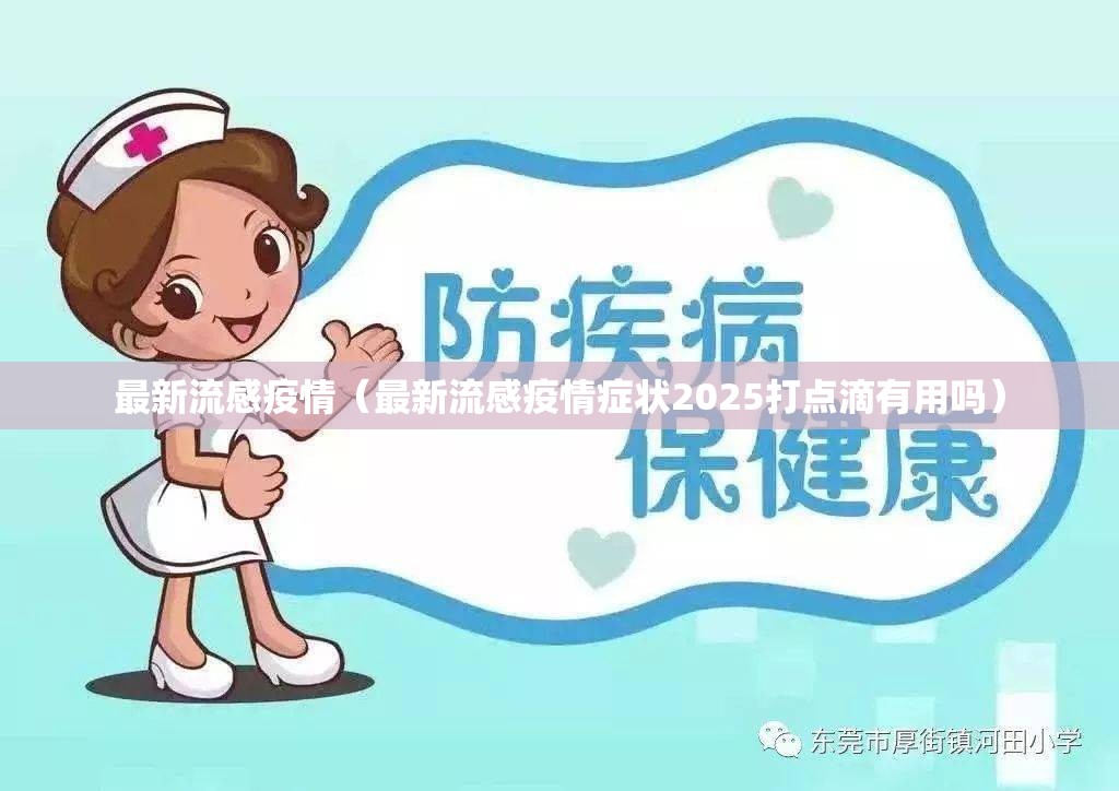最新流感疫情（最新流感疫情症状2025打点滴有用吗）