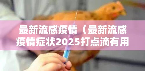 最新流感疫情（最新流感疫情症状2025打点滴有用吗）