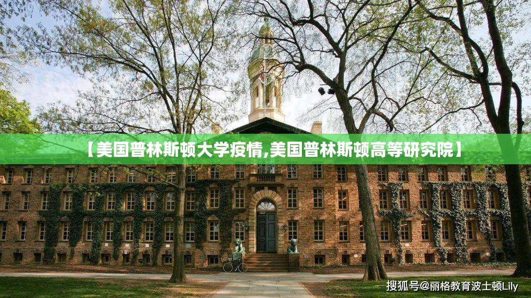 【美国普林斯顿大学疫情,美国普林斯顿高等研究院】 【美国普林斯顿大学疫情,美国普林斯顿高等研究院】