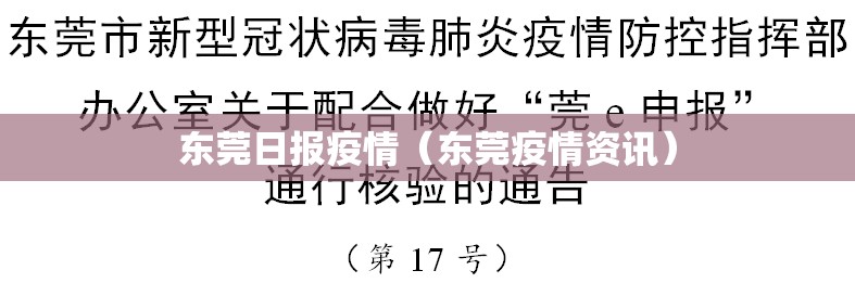东莞日报疫情(东莞疫情资讯) 东莞日报疫情(东莞疫情资讯)