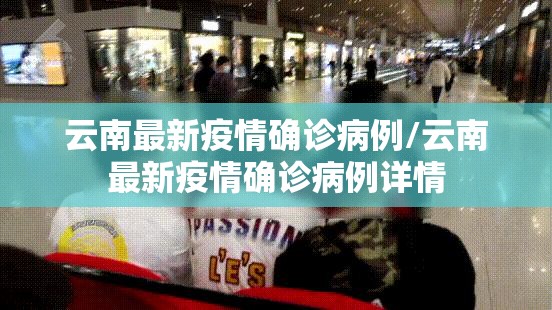 云南最新疫情确诊病例/云南最新疫情确诊病例详情 云南最新疫情确诊病例/云南最新疫情确诊病例详情