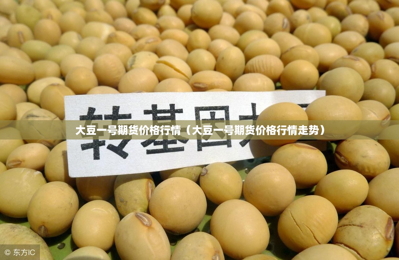 大豆一号期货价格行情(大豆一号期货价格行情走势) 大豆一号期货价格行情(大豆一号期货价格行情走势)