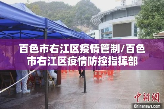 百色市右江区疫情管制/百色市右江区疫情防控指挥部 百色市右江区疫情管制/百色市右江区疫情防控指挥部