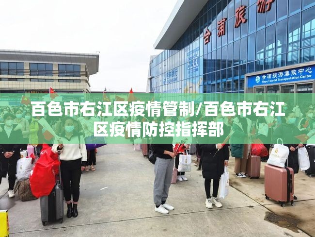百色市右江区疫情管制/百色市右江区疫情防控指挥部 百色市右江区疫情管制/百色市右江区疫情防控指挥部