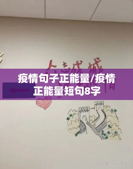 疫情句子正能量/疫情正能量短句8字