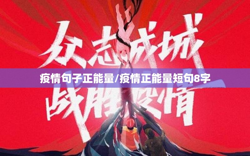 疫情句子正能量/疫情正能量短句8字