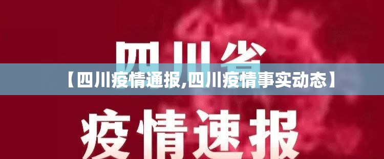 【四川疫情通报,四川疫情事实动态】