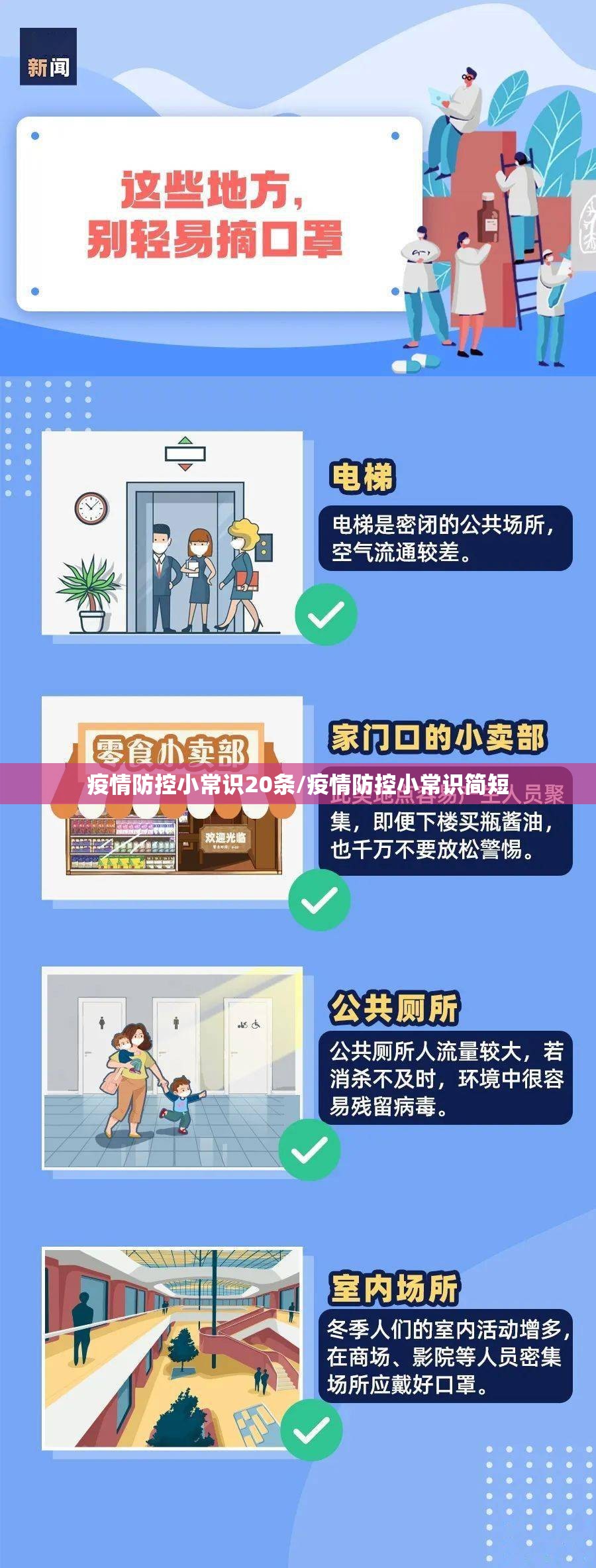 疫情防控小常识20条/疫情防控小常识简短