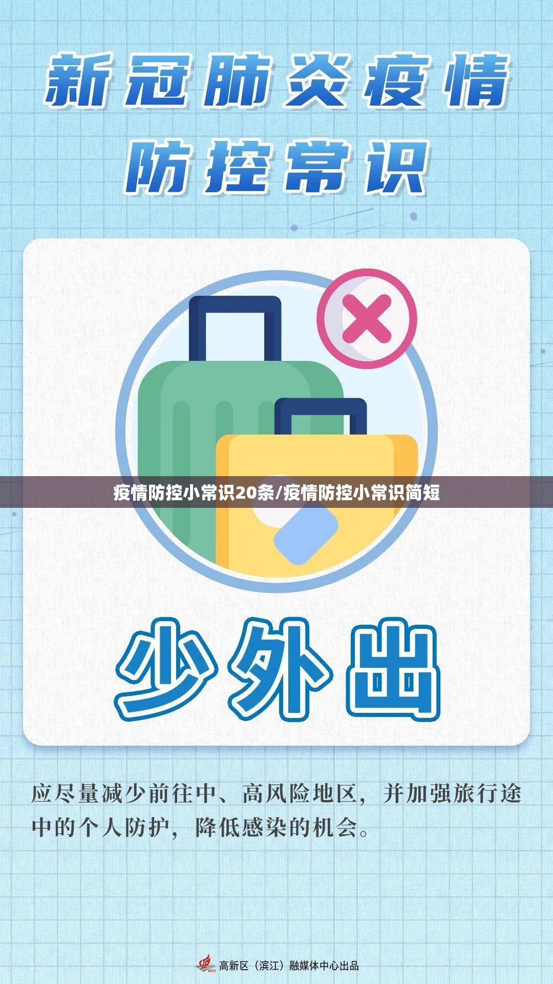 疫情防控小常识20条/疫情防控小常识简短
