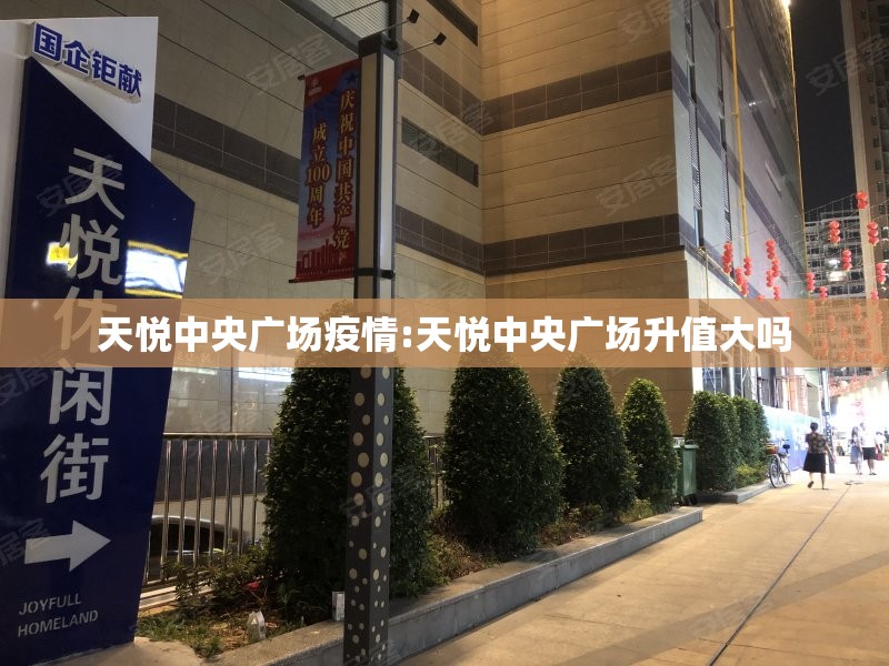 天悦中央广场疫情:天悦中央广场升值大吗