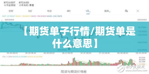 【期货单子行情/期货单是什么意思】