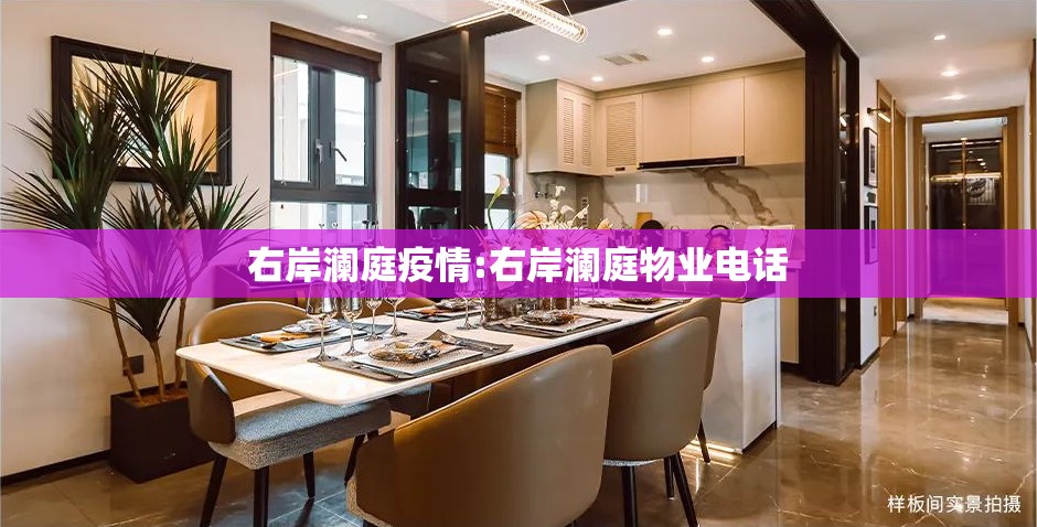 右岸澜庭疫情:右岸澜庭物业电话 右岸澜庭疫情:右岸澜庭物业电话