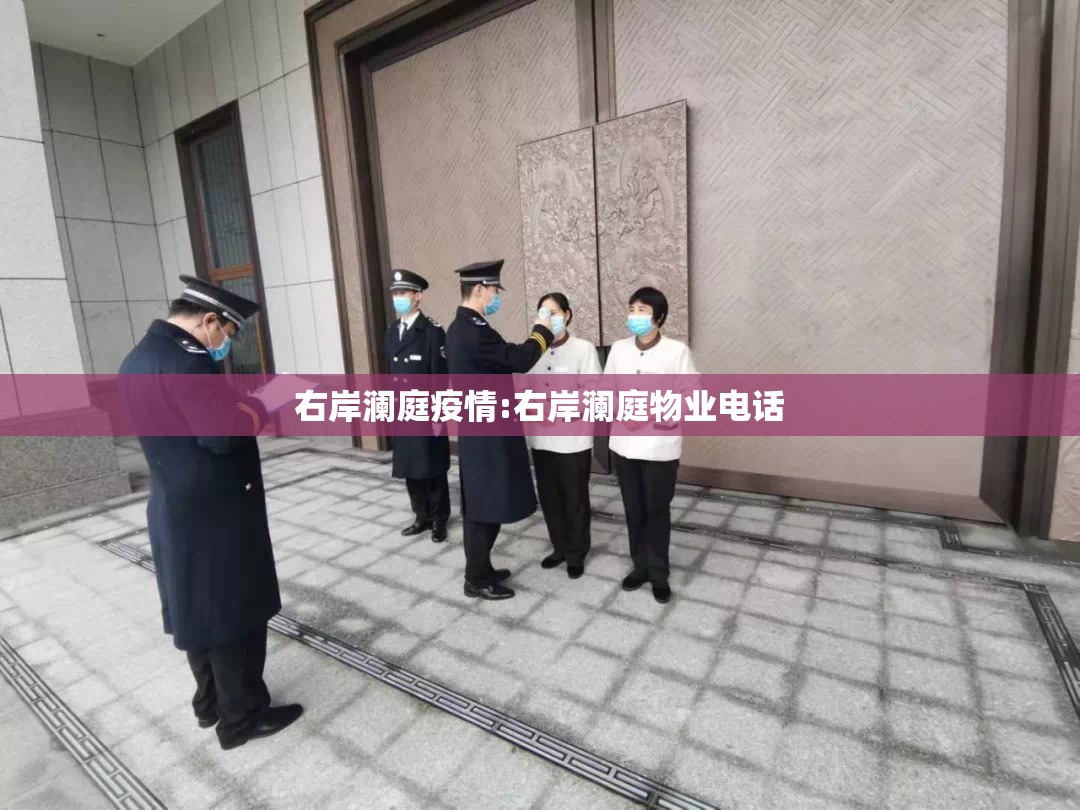 右岸澜庭疫情:右岸澜庭物业电话 右岸澜庭疫情:右岸澜庭物业电话