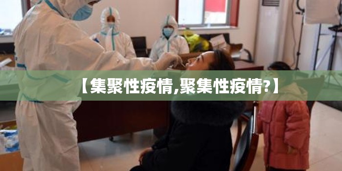 【集聚性疫情,聚集性疫情?】